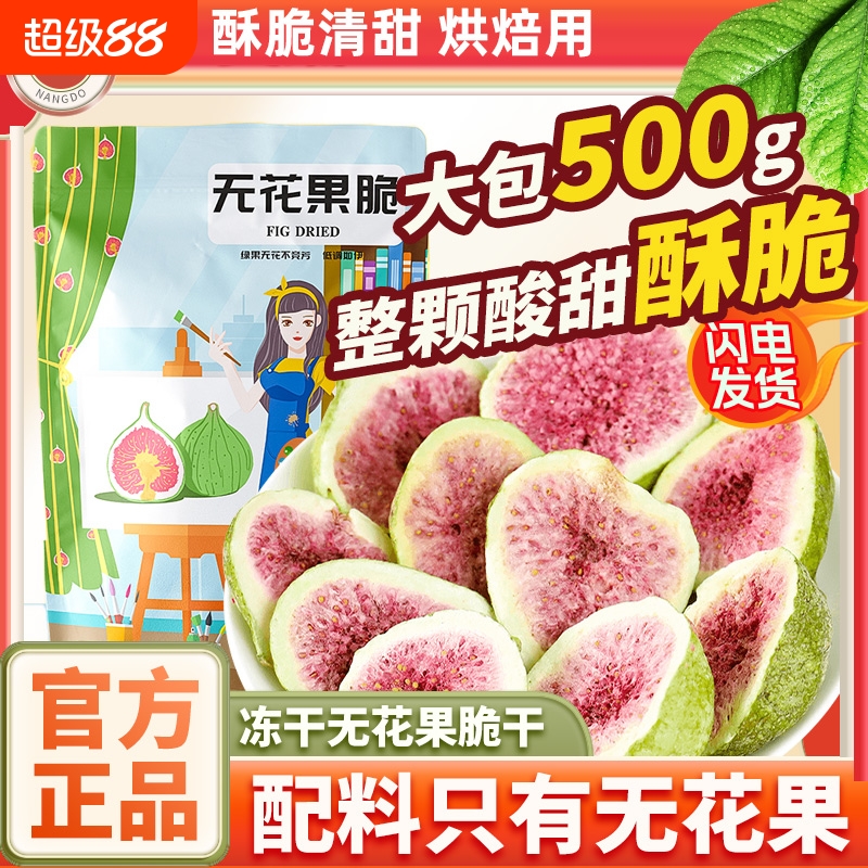 冻干无花果干500g雪花酥烘焙蛋糕装饰脱水休闲水果干即食批发零食