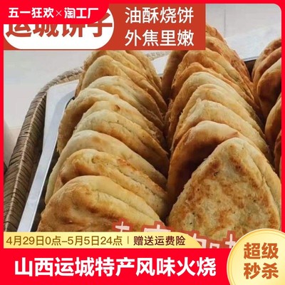 山西运城特产饼子火烧小吃