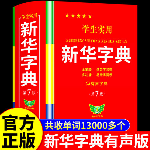 新华字典正版2025最新版