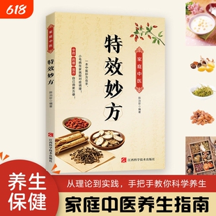 【官方正版】家庭中医特效妙方 体质自测+对症调养从理论到实践手把手教你科学养生一本让你既会抓药更懂开方的居家健康宝典H
