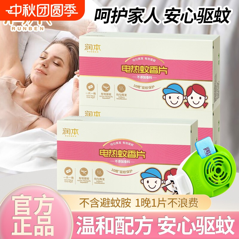 润本电热蚊香片补充装驱蚊片家用室内家庭无香味非无毒防蚊叮正品图片