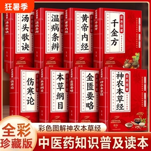 全8册彩色图解黄帝内经本草纲目伤寒论温病条辨金匮要略千金方神农本草经汤头歌诀中医应用中药方剂药方大全传世经典书籍