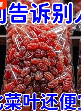 太便宜】新疆红香妃王葡萄干零食休闲食品干果批发特大树上黄水果