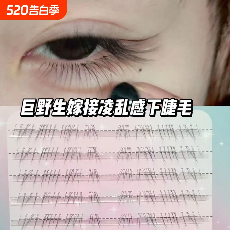清冷破碎感~超细软野生下睫毛自然仿真嫁接假睫毛素颜凌乱妈生感