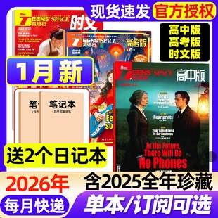 杂志2026全年 半年订阅 2025年1 时文版 英语街高中版 12月高考版 高中生课堂内外中英双语时文阅读作文与考试备考考点过刊 1月新