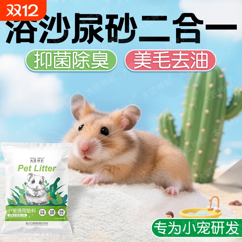 小仓鼠浴沙尿沙二合一金丝熊龙猫洗澡杀菌除臭浴砂高温消毒细沙子