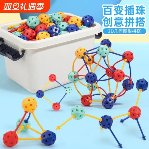 3d百变插珠立体几何拼插玩具积木拼装串珠颗粒儿童益智diy男女孩