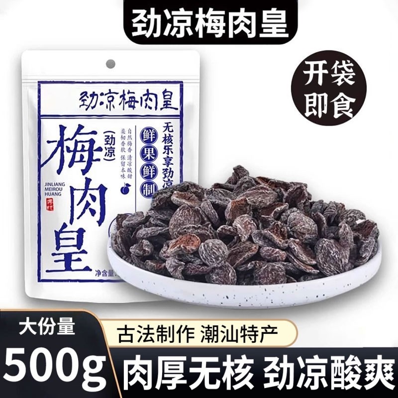 劲凉梅肉皇老梅干九制无核酸话梅子泡水老式怀旧酸零食孕妇蜜饯