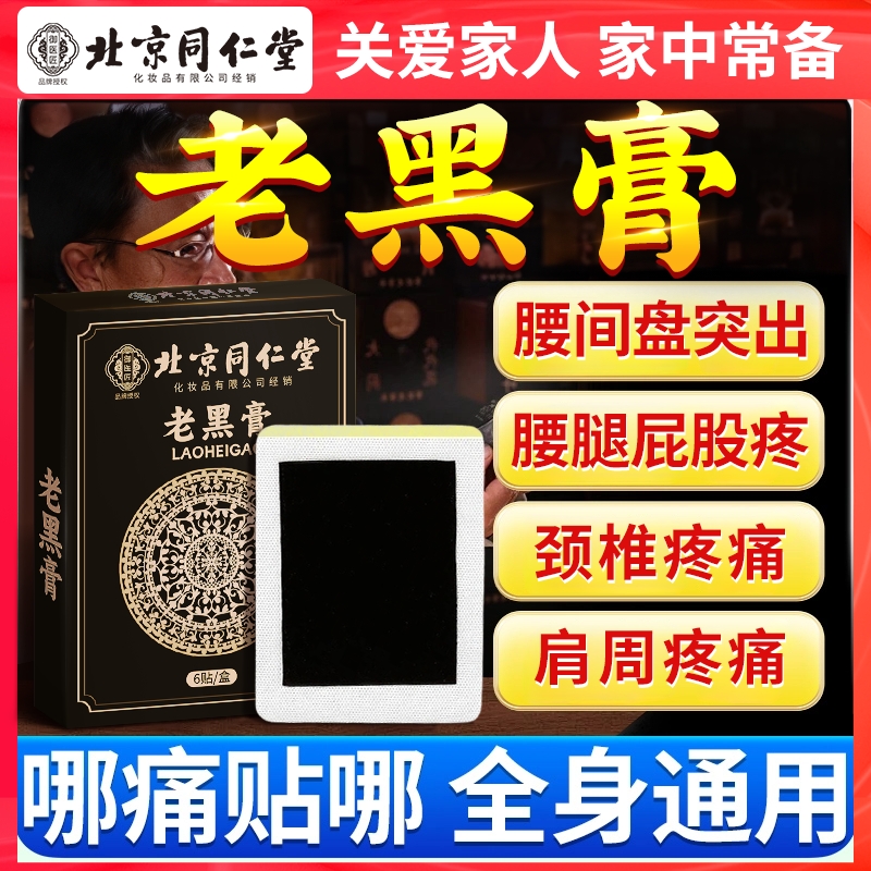 北京同仁堂老黑膏药贴官方旗舰店正品腰椎贴颈椎膝盖关节疼痛腰腿