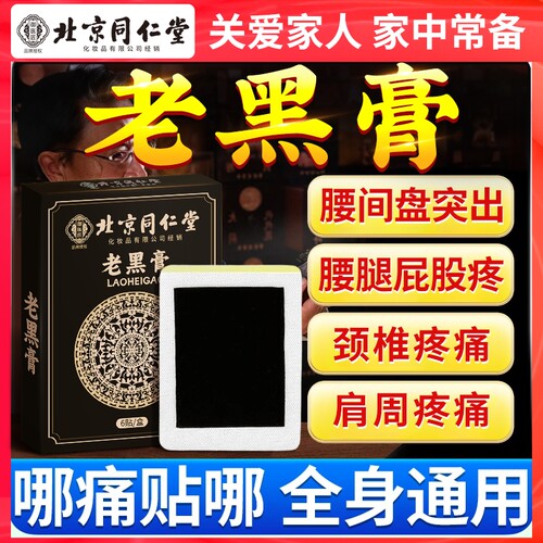 北京同仁堂老黑膏颈椎膝盖腰椎贴