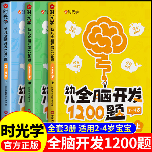 时光学幼儿全脑开发1200题