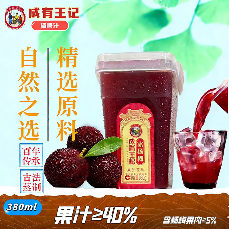 成有王记冰杨梅汁380ml*6瓶冰镇酸梅汤水果蔬汁饮料果汁气泡鲜榨