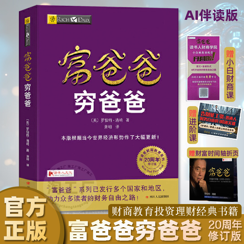 【赠课程】富爸爸穷爸爸 20周年修订版新增AI伴读 原版新版正版穷富父亲财商教育系列经济投资财务自由之路 个人财商理财类书籍