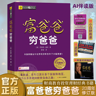 【赠课程】富爸爸穷爸爸 20周年修订版新增AI伴读 原版新版正版穷富父亲财商教育系列经济投资财务自由之路 个人财商理财类书籍
