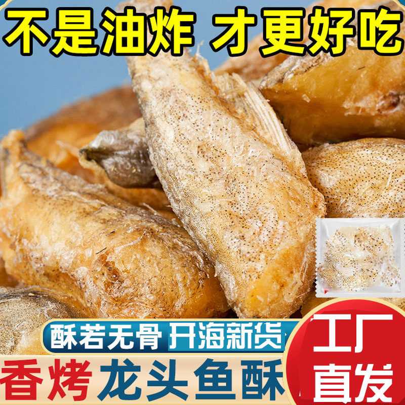 香酥龙头鱼酥干深海小鱼干即食网红零食豆腐鱼酥特色小吃健康龙鱼