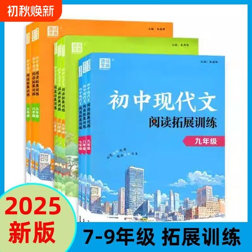 2025秋通成学典初中语文文言文阅读训练初中现代文阅读训练789年级英语拓展阅读训练文言文全解七年级上册一本通初一二三阅读练习