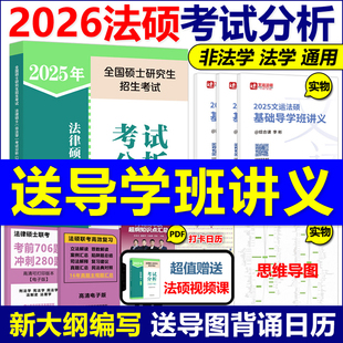 官方】2026法律硕士26非法学法硕考试分析2025高教版法律硕士专业联考考研教材398基础498综合课文运基础配套练习题历年真题一本通