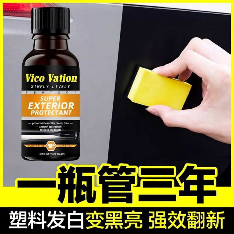 汽车塑料件划痕翻新还原镀晶剂保险杠内饰车外黑色发白老化修复