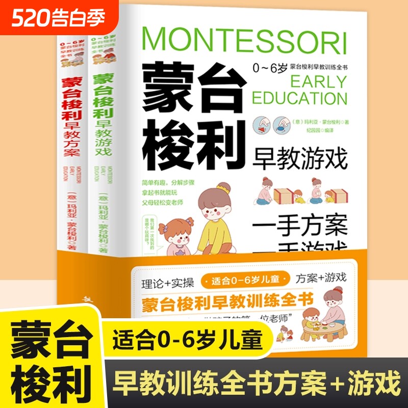 蒙台梭利早教训练全书 方案+游戏 全套2册 0-6岁儿童早教书实