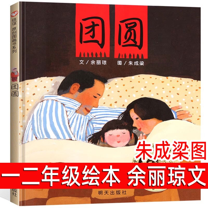 团圆正版精装绘本余丽琼文一年级二年级小学生必读课外书阅读书籍信宜原创图画书系列儿童家庭亲子启蒙故事明天出版社注音版