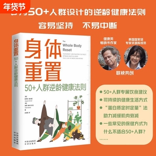 正版身体重置 专为50+人群设计的逆龄健康法则 容易坚持可持续不易中断的家庭健康生活法则 中老年人科学饮食锻炼养生书籍