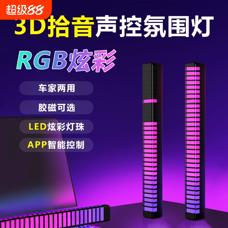 RGB拾音氛围灯声控音乐节奏灯电竞桌面摆件APP感应灯卧室车载直播