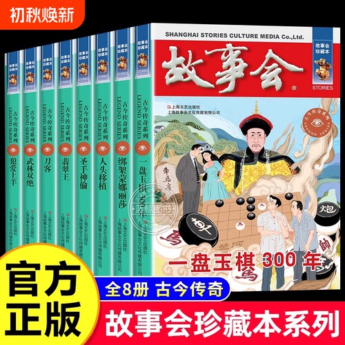 故事会珍藏本 古今传奇系列 全套8册 故事会悬念推理短篇小说成人故事书中小学生课外书籍杂志期刊读物故事会合订本