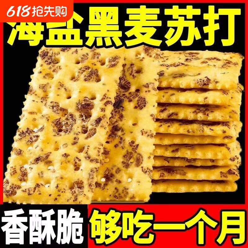 黑麦海盐苏打饼干咸味零食梳打饼干代餐小吃办公室下午茶