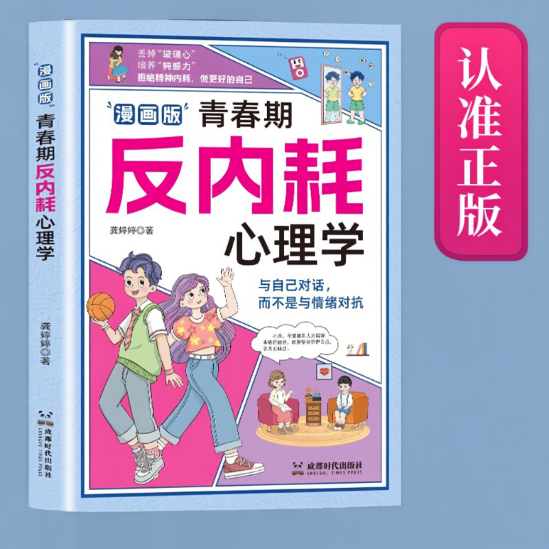 反内耗心理学抖音同款漫画版青春期告别社交恐惧重塑社恐高自卑焦虑8-16岁小学初中生叛逆必读心理健康书趣味正版情绪成长培养自信