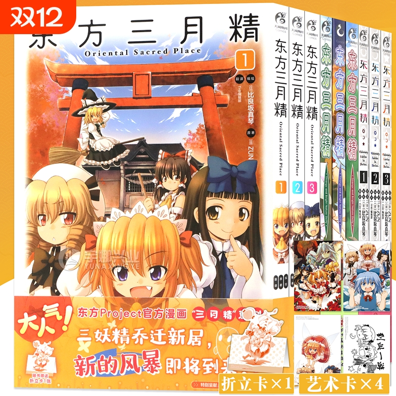 正版 套装9册 东方三月精漫画1-9册 ZUN著 东方三月精系列漫画东方Project人物名鉴官方漫画东方漫画天闻角川