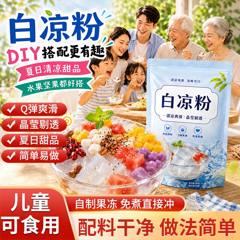 白凉粉儿童专用果冻粉自制食用凉粉果冻布丁烧仙草粉商用冰粉粉