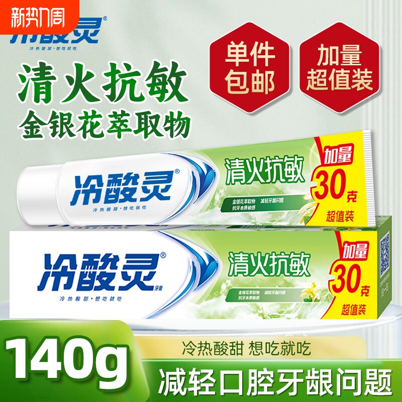 冷酸灵抑牙菌斑抗敏牙膏护龈清新口气薄荷牙龈清火口腔冷热牙周
