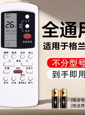 适用格兰仕空调通用遥控器