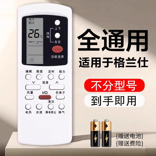 适用格兰仕空调通用遥控器