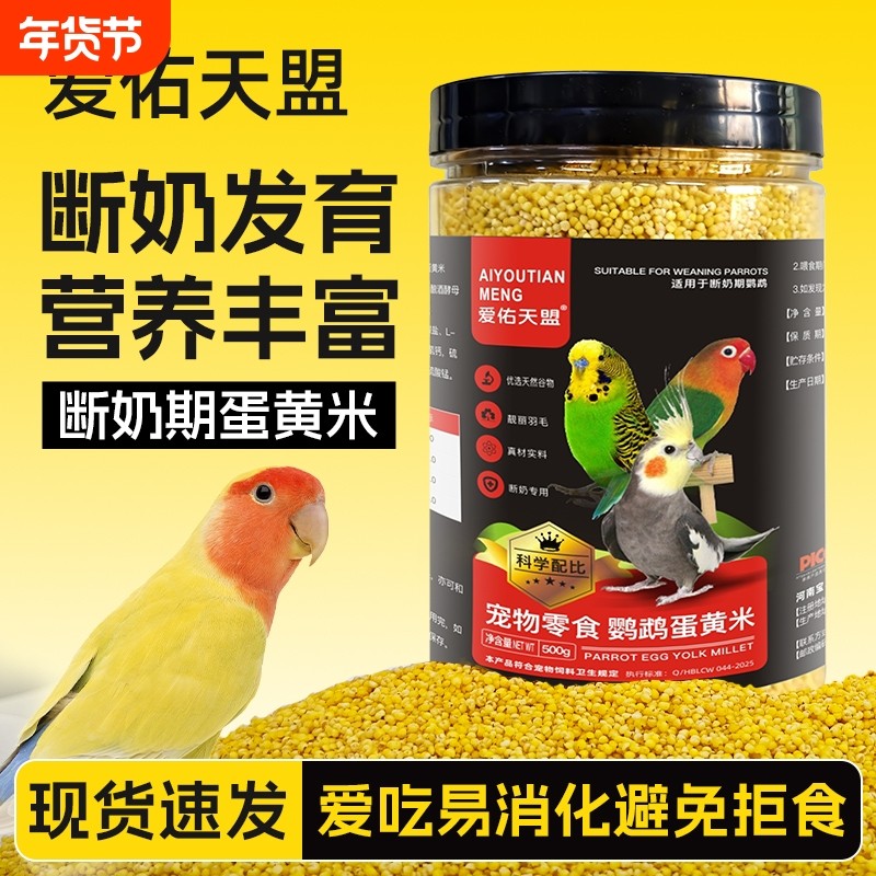 鹦鹉鸟食鸟用小米鸡蛋黄米玄凤牡丹鹦鹉繁殖饲料幼鸟断奶无壳鸟食,宠物/宠物食品及用品,鸟食,淘宝优惠券,粉丝福利购,淘宝优惠卷