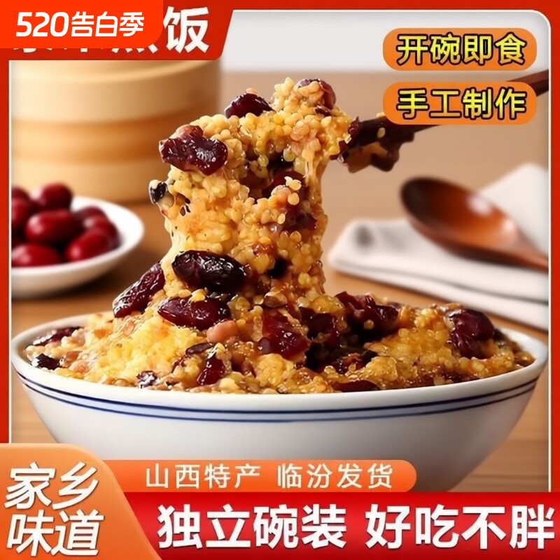山西特产临汾蒸饭红枣芸豆黍米饭八宝饭馏米糜子方便大黄米速食