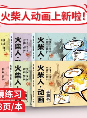 火柴人武侠绘画本描摹本神功十八掌独孤九剑男孩益智画教程书控笔练习手绘图画本简笔画涂鸦涂色绘画素描画纸