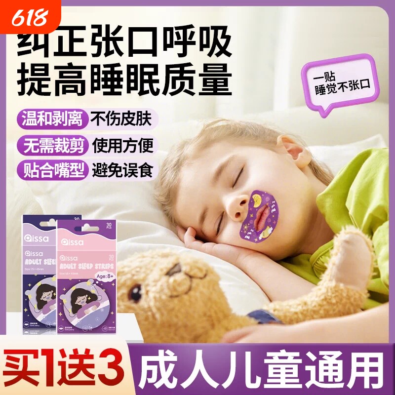 口呼吸矫正贴睡觉防张嘴防打呼噜神器儿童嘴唇闭合嘴巴封口贴止鼾