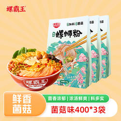 螺霸王柳州螺蛳粉400g菌菇味螺狮粉广西特产螺丝粉速食夜宵米粉