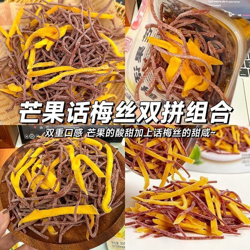 芒果话梅丝蜜饯果脯酸甜芒果干青梅丝梅条孕妇休闲零食解馋网红