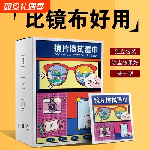 防雾眼镜清洁湿巾擦拭手机屏幕镜头镜片高效清洁镜片防起雾神器