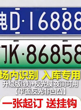 场内车牌制定公司内部矿车厂内景区牌专用地库反光影视道具号牌