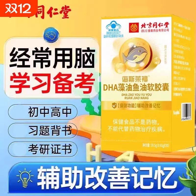 北京同仁堂dha藻油软胶囊增强记忆力鱼油补大脑青少年核桃油学生