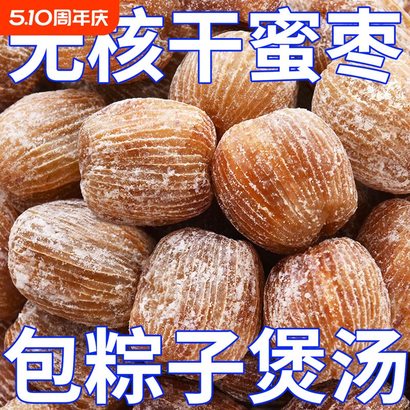 精选金丝蜜枣无核包粽子水晶干蜜枣果蜜饯零食煲汤专用甜点新鲜