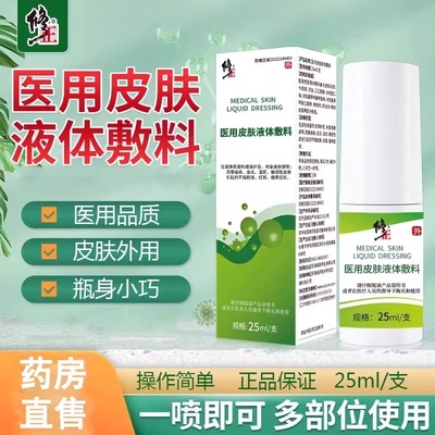 修正医用皮肤液体敷料改善皮炎