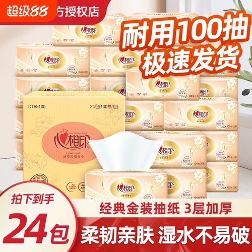 心相印抽纸3层100抽纸巾餐巾纸面巾纸家用擦手纸整箱实惠装抽取式
