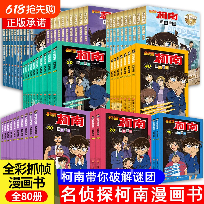 名侦探柯南漫画书全套80册追全彩抓帧儿童侦探推理小说故事书破案书