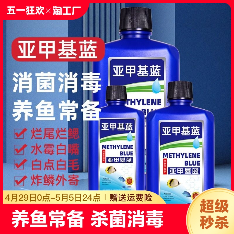 亚甲基蓝鱼烂身烂尾水族专用白点净专治水霉病鱼缸消毒杀菌净水剂