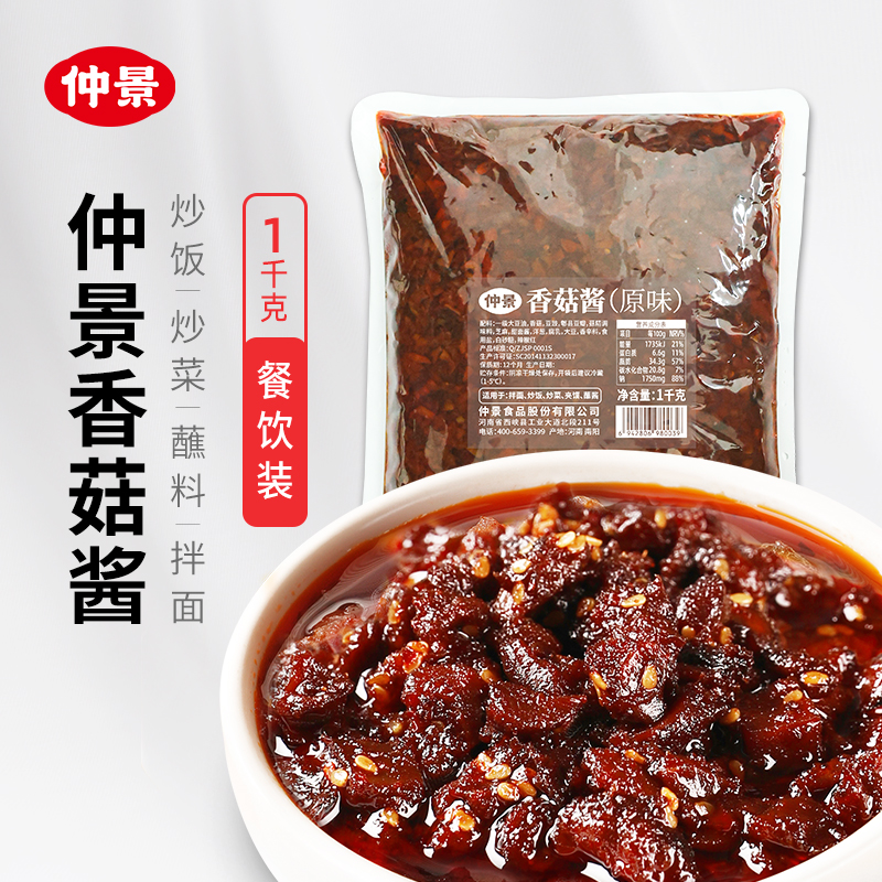 仲景香菇酱餐饮大包装火锅串串麻辣烫蘸料炒饭菌菇蘑菇酱1kg
