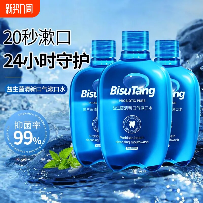 益生菌漱口水清新口气持久留香男女便携式杀菌口臭口腔笑容正畸